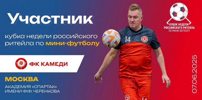 Русклимат - участник Кубка Недели Российского Ритейла 2023