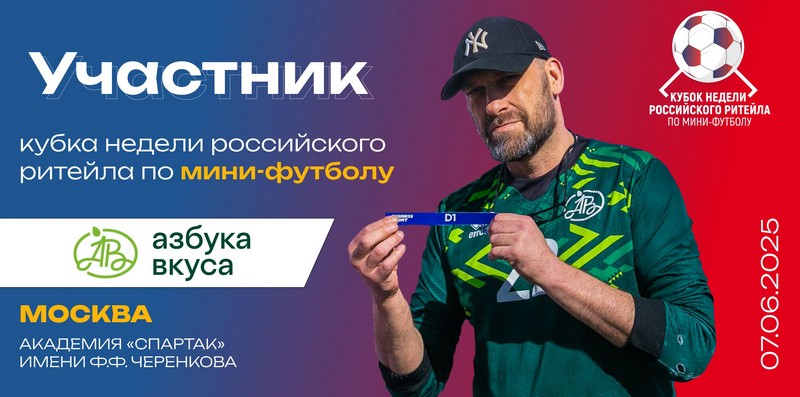 Пятерочка - участник Кубка Недели Российского Ритейла 2023