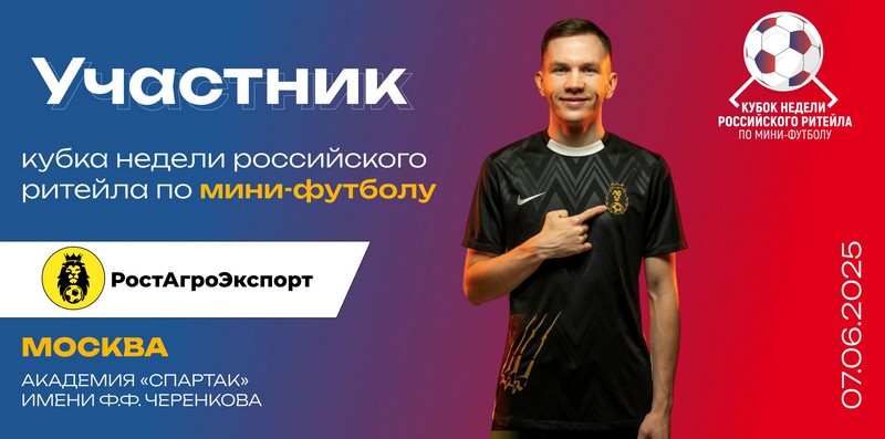Газпромбанк - участник Кубка Недели Российского Ритейла 2023